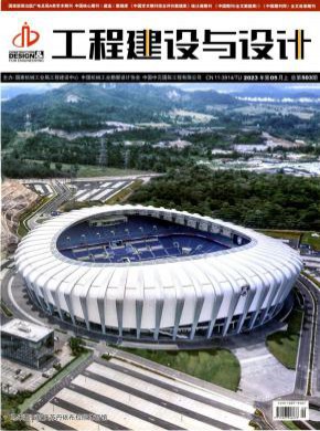工程建设与设计期刊